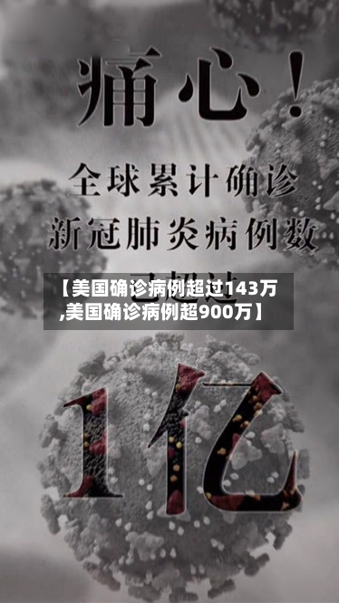 【美国确诊病例超过143万,美国确诊病例超900万】