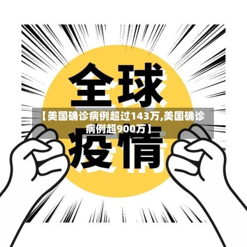 【美国确诊病例超过143万,美国确诊病例超900万】-第2张图片