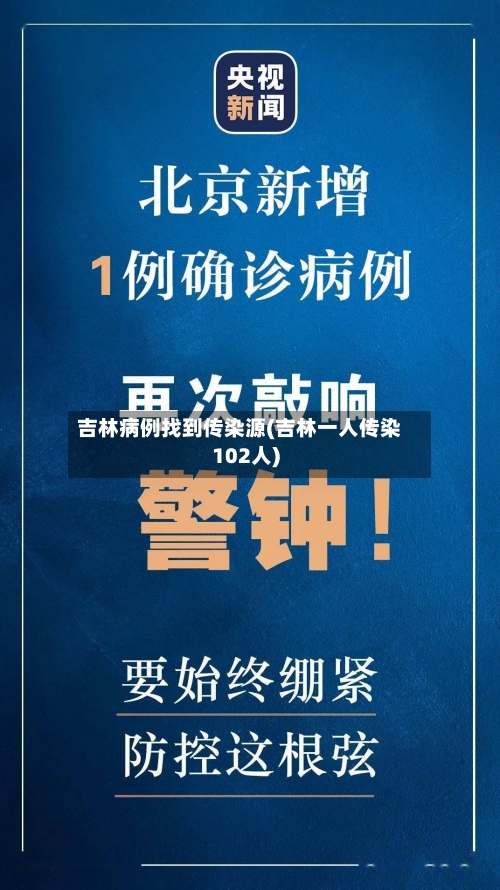 吉林病例找到传染源(吉林一人传染102人)