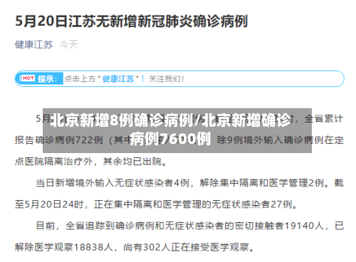 北京新增8例确诊病例/北京新增确诊病例7600例