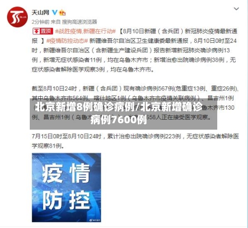 北京新增8例确诊病例/北京新增确诊病例7600例-第2张图片