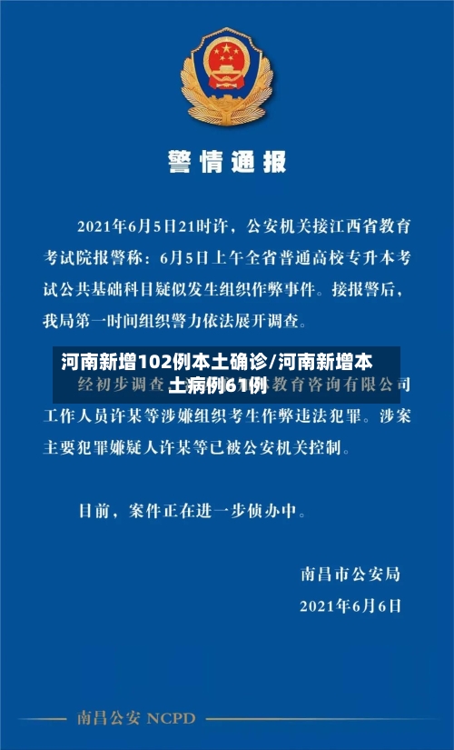 河南新增102例本土确诊/河南新增本土病例61例-第3张图片