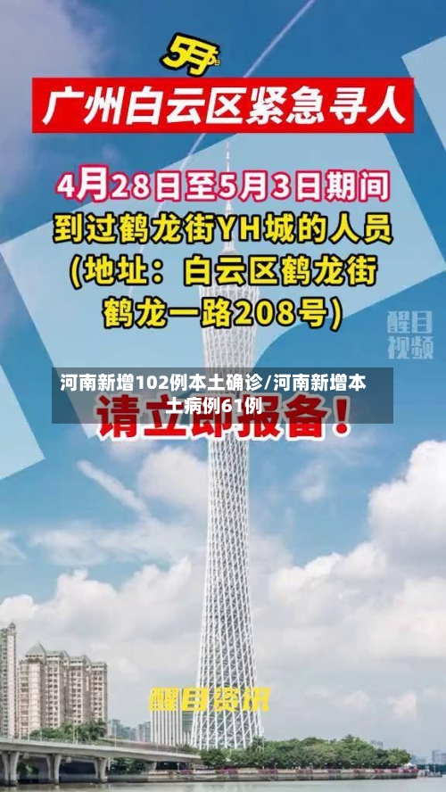 河南新增102例本土确诊/河南新增本土病例61例-第2张图片
