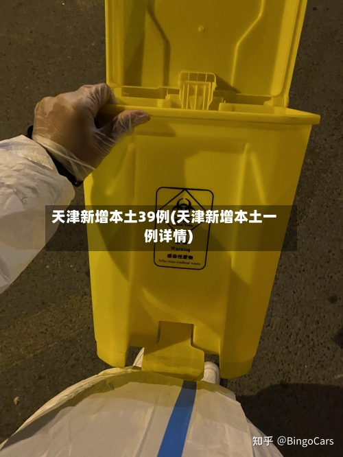 天津新增本土39例(天津新增本土一例详情)-第2张图片