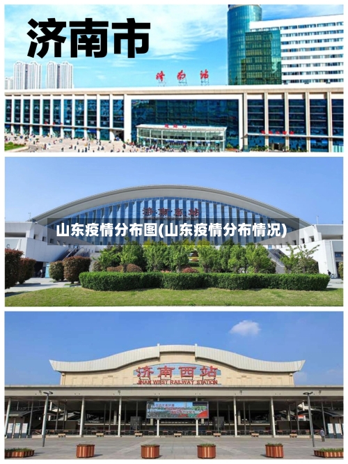 山东疫情分布图(山东疫情分布情况)-第3张图片