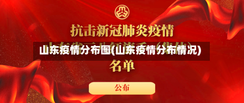 山东疫情分布图(山东疫情分布情况)