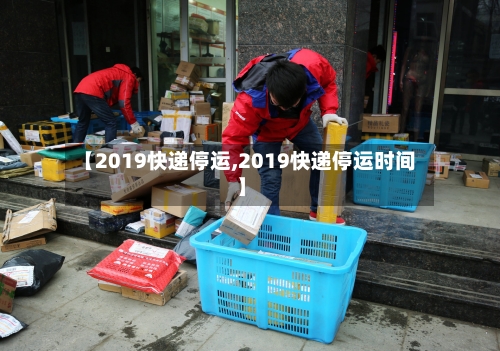 【2019快递停运,2019快递停运时间】