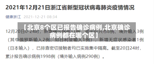 【北京8个区已报告确诊病例,北京确诊病例都在哪个区】