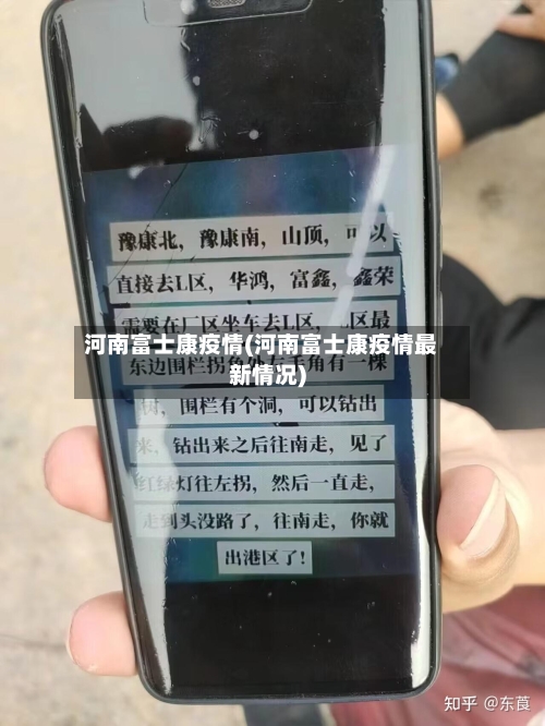 河南富士康疫情(河南富士康疫情最新情况)-第3张图片