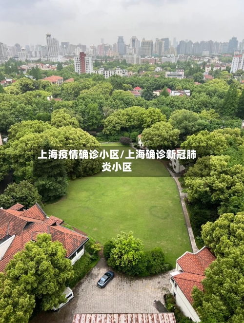 上海疫情确诊小区/上海确诊新冠肺炎小区-第2张图片