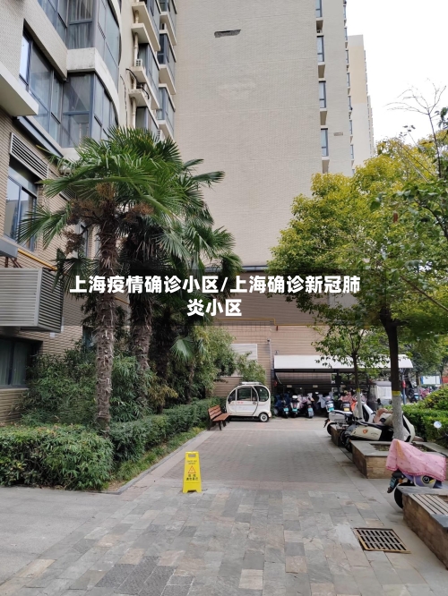 上海疫情确诊小区/上海确诊新冠肺炎小区