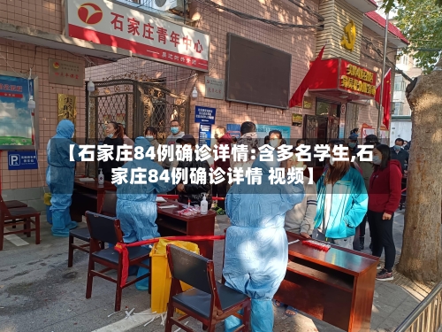 【石家庄84例确诊详情:含多名学生,石家庄84例确诊详情 视频】-第3张图片