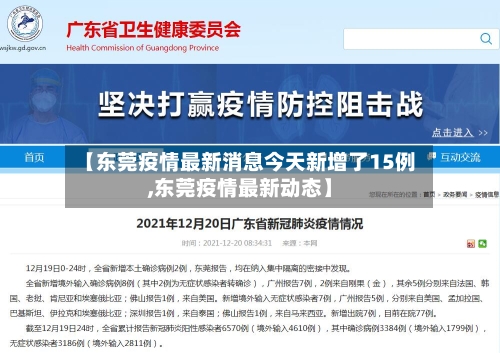 【东莞疫情最新消息今天新增了15例,东莞疫情最新动态】