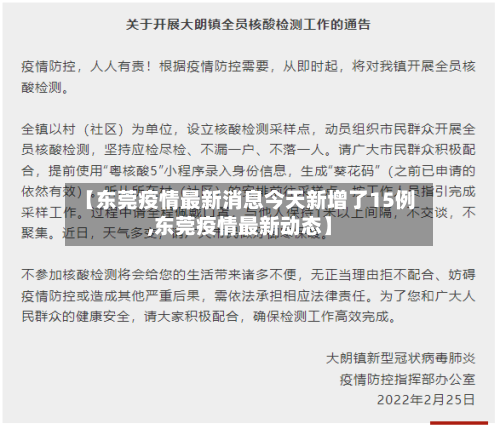 【东莞疫情最新消息今天新增了15例,东莞疫情最新动态】-第2张图片
