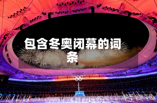 包含冬奥闭幕的词条