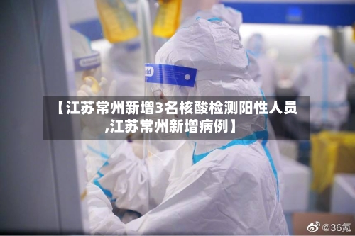 【江苏常州新增3名核酸检测阳性人员,江苏常州新增病例】