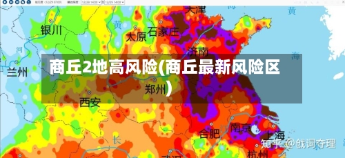 商丘2地高风险(商丘最新风险区)-第3张图片