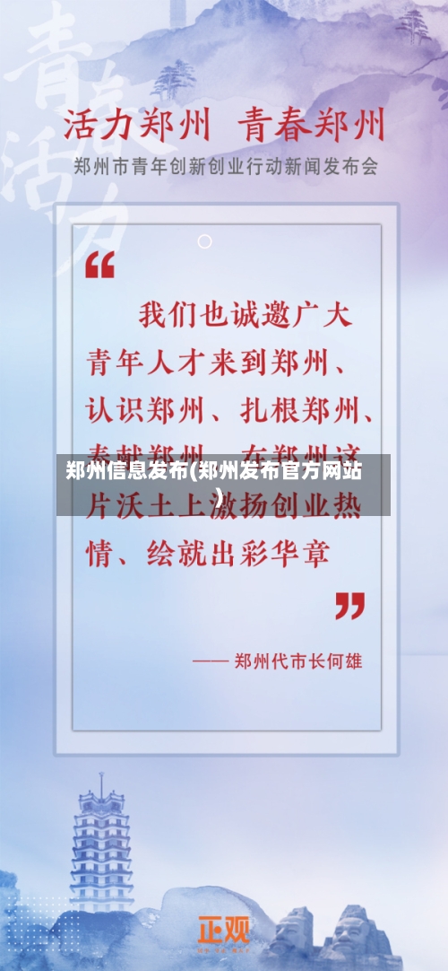 郑州信息发布(郑州发布官方网站)-第2张图片