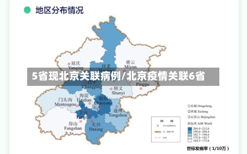 5省现北京关联病例/北京疫情关联6省-第3张图片