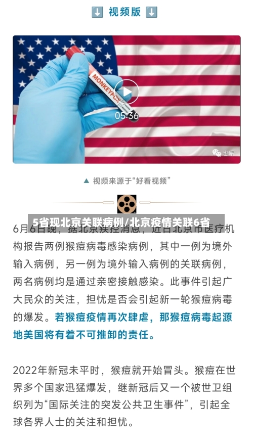 5省现北京关联病例/北京疫情关联6省-第2张图片