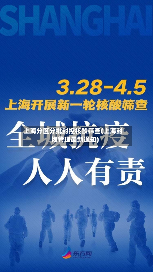 上海分区分批封控核酸筛查(上海封闭管理最新通知)