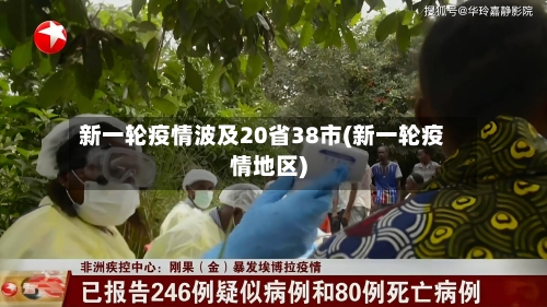 新一轮疫情波及20省38市(新一轮疫情地区)-第3张图片