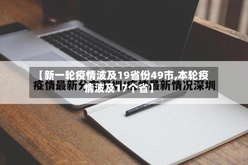 【新一轮疫情波及19省份49市,本轮疫情波及17个省】