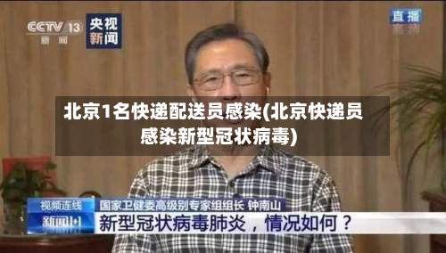 北京1名快递配送员感染(北京快递员感染新型冠状病毒)-第3张图片