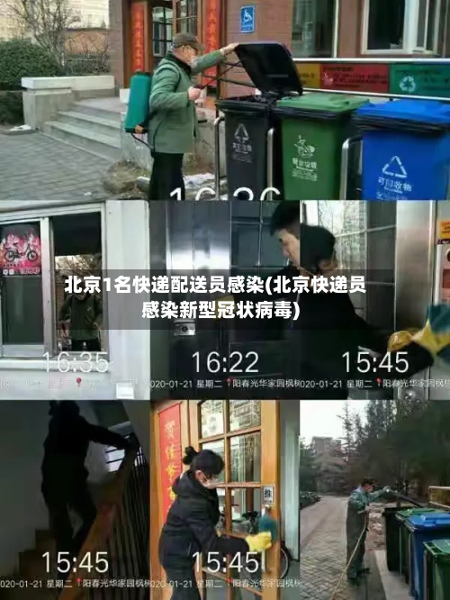 北京1名快递配送员感染(北京快递员感染新型冠状病毒)