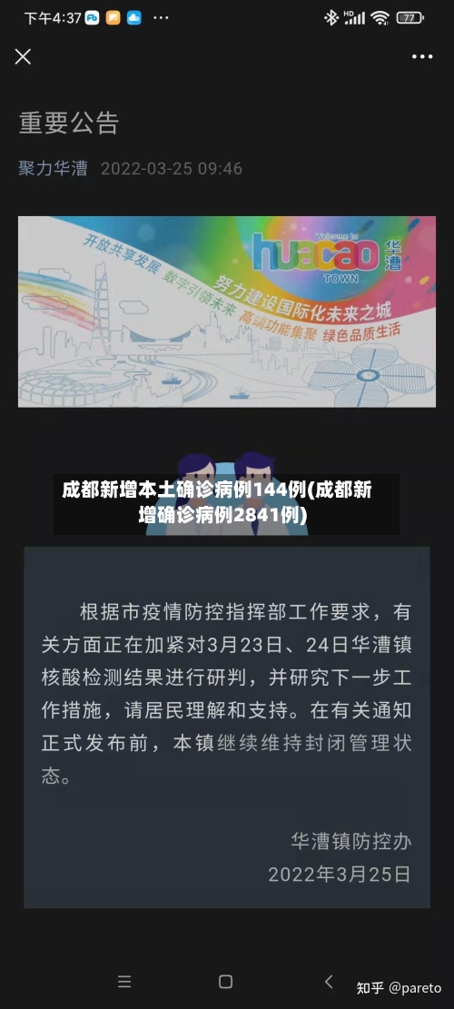 成都新增本土确诊病例144例(成都新增确诊病例2841例)