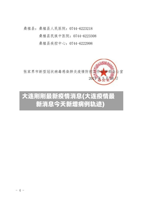 大连刚刚最新疫情消息(大连疫情最新消息今天新增病例轨迹)