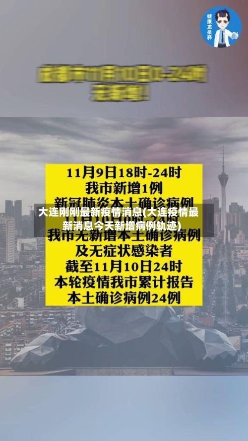 大连刚刚最新疫情消息(大连疫情最新消息今天新增病例轨迹)-第2张图片