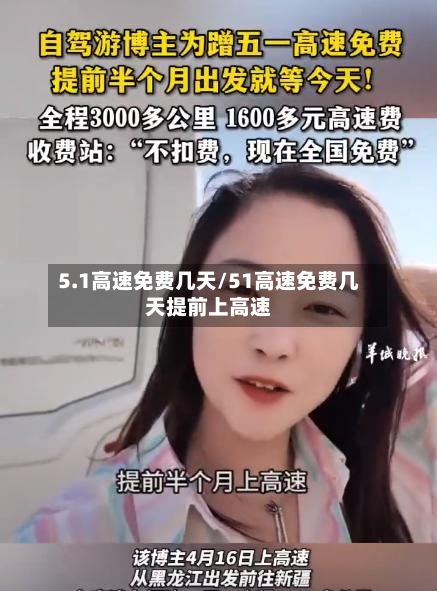 5.1高速免费几天/51高速免费几天提前上高速-第2张图片