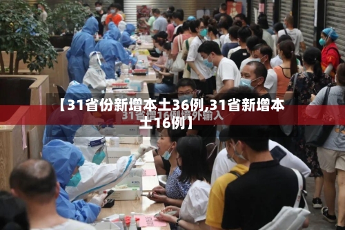 【31省份新增本土36例,31省新增本土16例】
