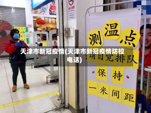 天津市新冠疫情(天津市新冠疫情防控电话)-第3张图片