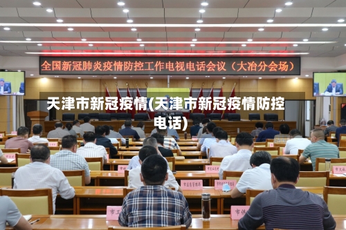 天津市新冠疫情(天津市新冠疫情防控电话)-第2张图片