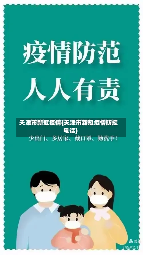 天津市新冠疫情(天津市新冠疫情防控电话)