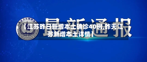 【江苏昨日新增本土确诊40例,昨天江苏新增本土详情】