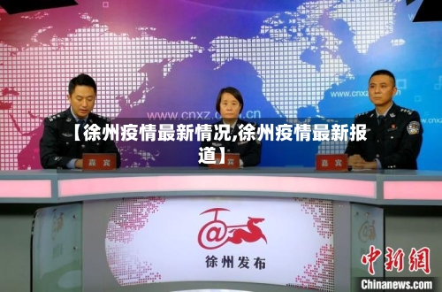 【徐州疫情最新情况,徐州疫情最新报道】-第2张图片
