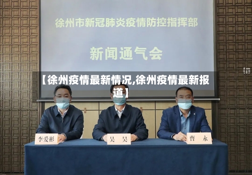 【徐州疫情最新情况,徐州疫情最新报道】