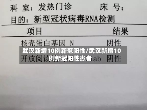 武汉新增10例新冠阳性/武汉新增10例新冠阳性患者-第3张图片