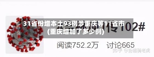 31省份增本土93例涉重庆等11省市(重庆增加了多少例)
