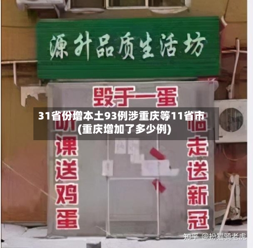 31省份增本土93例涉重庆等11省市(重庆增加了多少例)-第2张图片