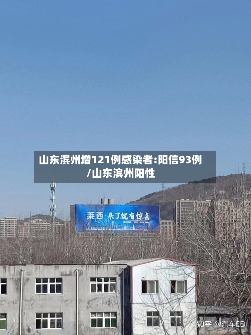 山东滨州增121例感染者:阳信93例/山东滨州阳性