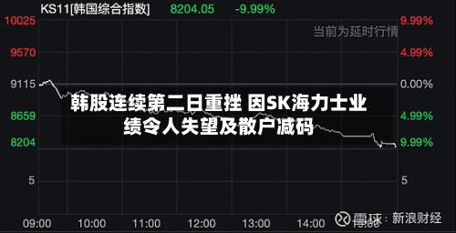 韩股连续第二日重挫 因SK海力士业绩令人失望及散户减码