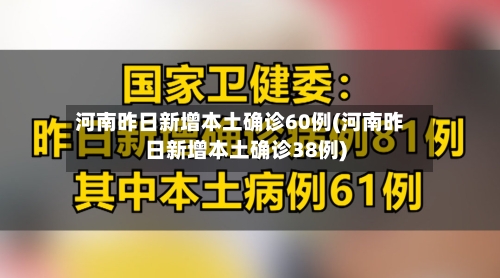河南昨日新增本土确诊60例(河南昨日新增本土确诊38例)