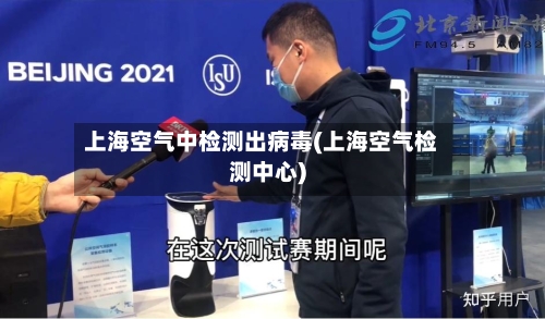 上海空气中检测出病毒(上海空气检测中心)