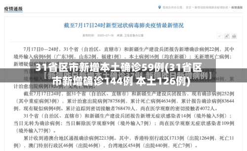 31省区市新增本土确诊59例(31省区市新增确诊144例 本土126例)-第2张图片