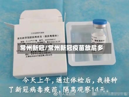 常州新冠/常州新冠疫苗放屁多-第2张图片