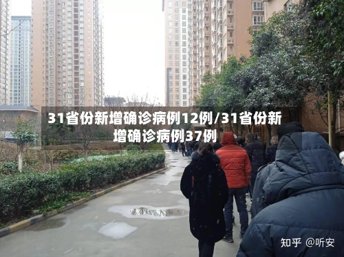 31省份新增确诊病例12例/31省份新增确诊病例37例-第3张图片
